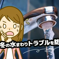 冬の水回りトラブルを防ぐ