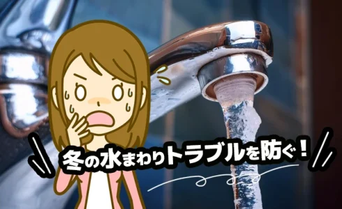 冬の水回りトラブルを防ぐ