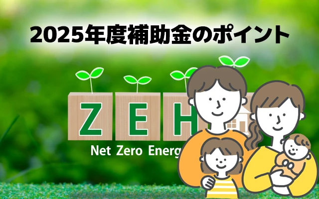 省エネリフォームでお得に住まい改善！2025年度補助金のポイントとは？